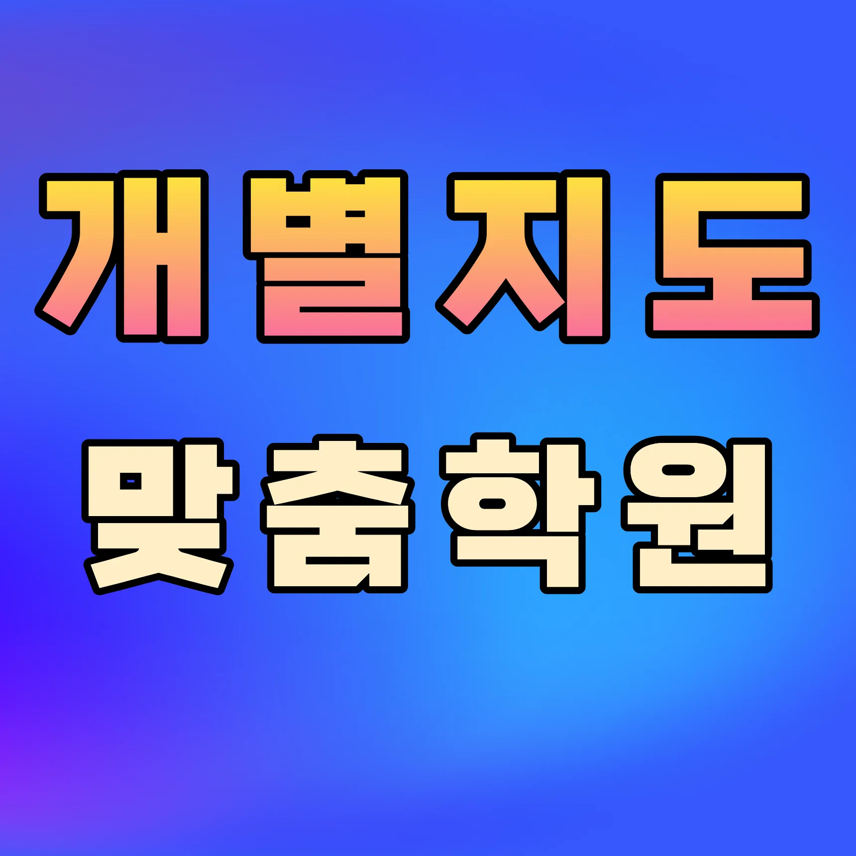 금릉역 전과목학원