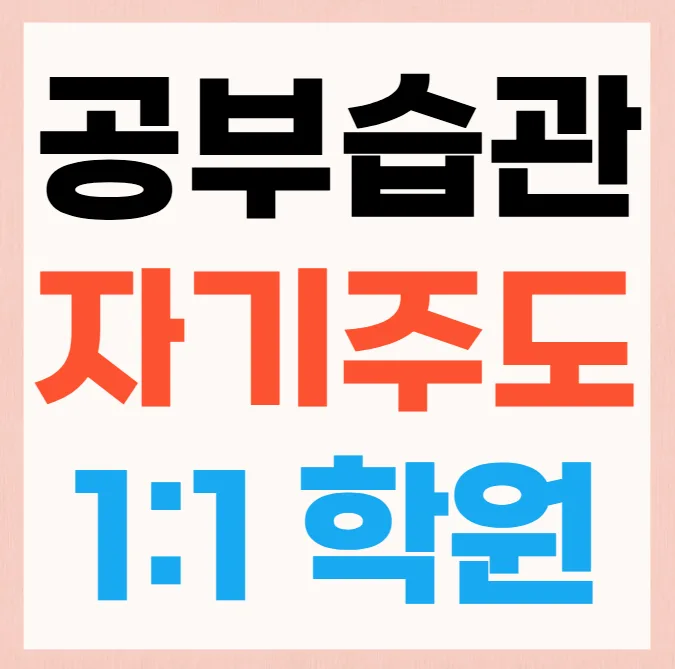 국우동 중등 국영수학원