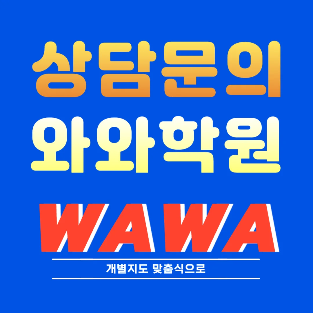 사우동 와와코칭센터