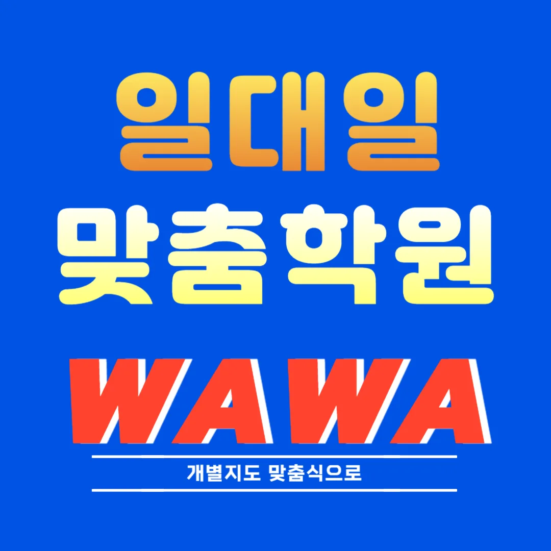초지동 중2 수학학원