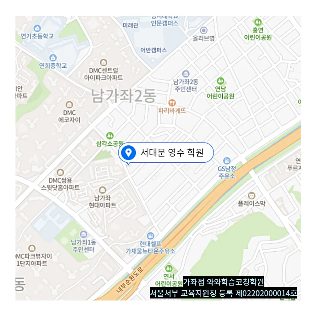 북가좌 단과학원 학원 위치